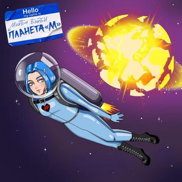 Планета М-cover