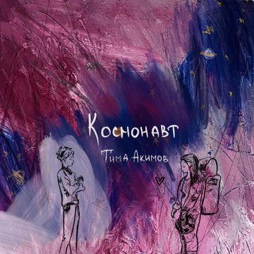 Космонавт-cover