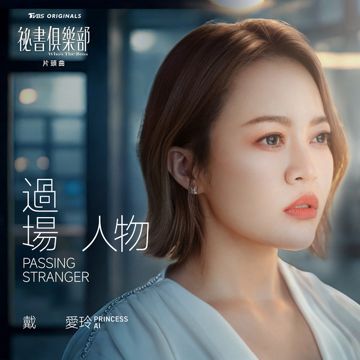 過場人物-cover