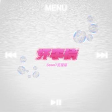 壞事情-cover