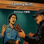 친구 (feat. 이동현)