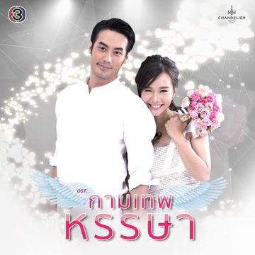 You are my love (ละครซีรีส์ The Cupids บริษัทรักอุตลุด เรื่อง กามเทพหรรษา)-cover