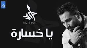 ياخسارة / احمد سعد - عوض