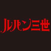 ルパン三世のテーマ (jazz piano)