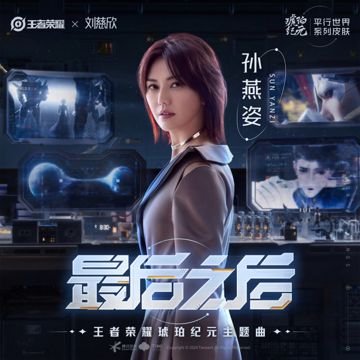 最后之后 (王者荣耀琥珀纪元主题曲)-cover