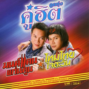 สิงห์คะนองลำ-cover