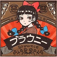 ブラウニー-cover
