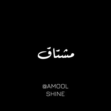 مشتاق - عبدالعزيز المعنى