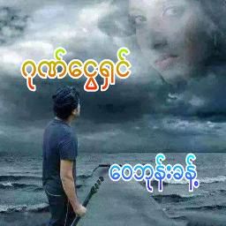 ဂုဏ်ငွေရှင်