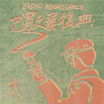 玉林梯队-cover