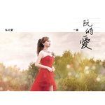 爱情批-cover