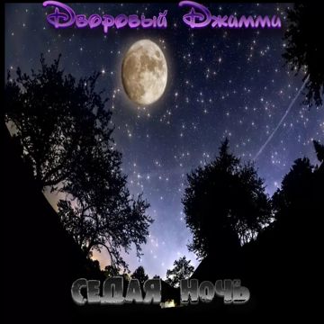 Седая ночь (Remix Rock версия) (Переделка)-cover