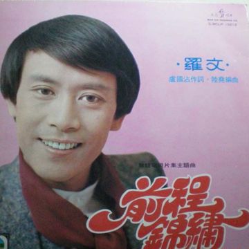 前程锦绣-cover