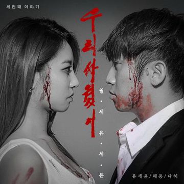 우리 싸웠어-cover