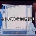 我本将心向明月