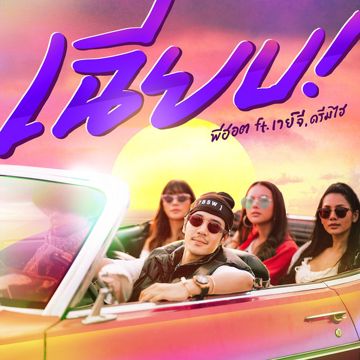เฉียบ-cover