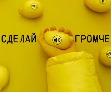 Сделай Громче-cover