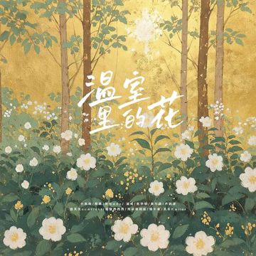 温室里的花-cover