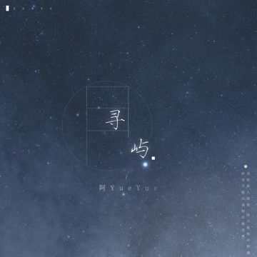 a-yueyue-tm-d-寻屿-cover-image