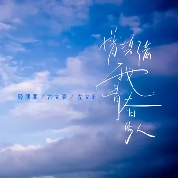 曾填滿我青春的人