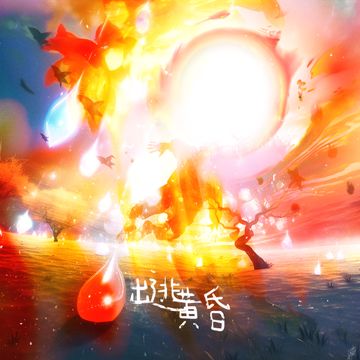 出逃黄昏-cover