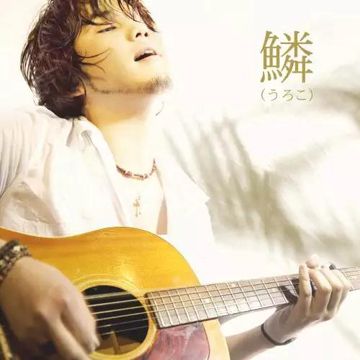 鱗-cover