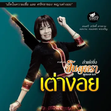ลำเต้ยซิ่ง เต่างอย-cover
