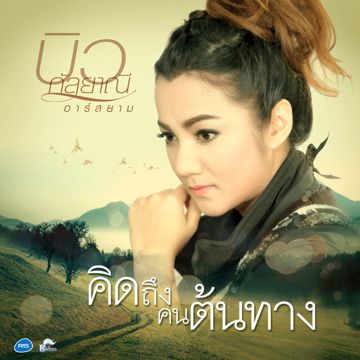 ความรักสีดำ  บิว กัลยาณี