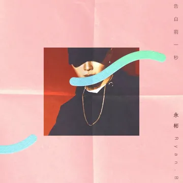 告白前一秒-cover