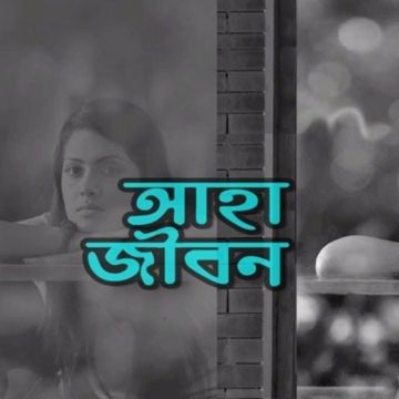 AHARE JIBON