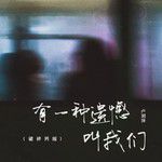 有一種遺憾叫我們(破碎男版)
