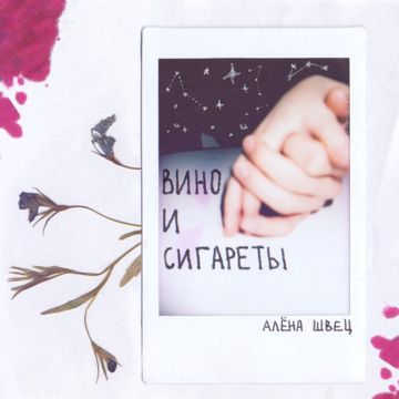 Вино и сигареты-cover