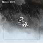 避嫌-cover