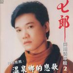 温泉乡的恋歌-cover