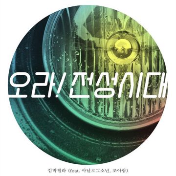 오라! 전성시대 (feat. 아날로그소년 & 조아람)-cover