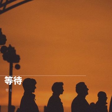 等待（Original Mix）-cover