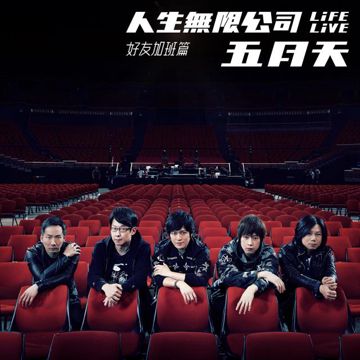 離開地球表面 (feat. 李榮浩) [Life Live] (Life Live)-cover