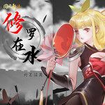 修羅在水