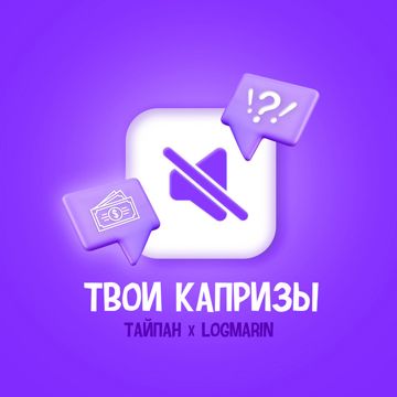 Твои капризы