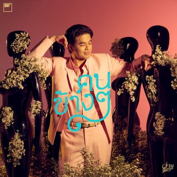 คนข้างๆ-cover