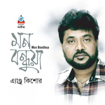 ডাক দিয়াছেন দয়াল আমারে-cover