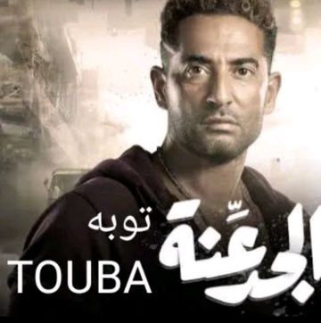 انا بعشقك 💥TOUBA 💥توبه 🎧