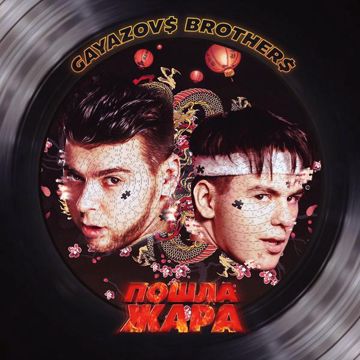 Пошла жара-cover