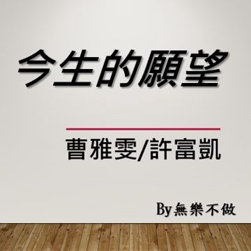 今生的願望