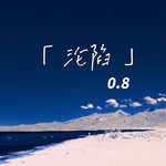 沦陷(0.8降速版)-cover