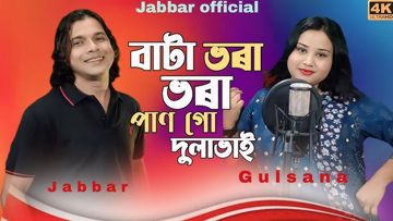বাটা ভরা পানগো দুলাভাই 