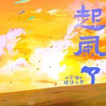 起风了-cover