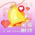 见爱响铃(《See Tình》中文版)-cover