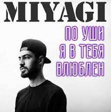 По уши в тебя влюблён
