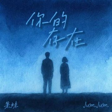 你的存在-cover